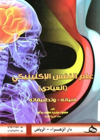 علم النفس الإكلينيكي (العيادي) : فنياته وتطبيقاته